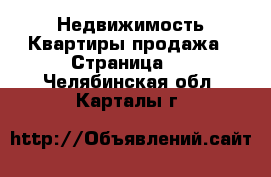 Недвижимость Квартиры продажа - Страница 3 . Челябинская обл.,Карталы г.